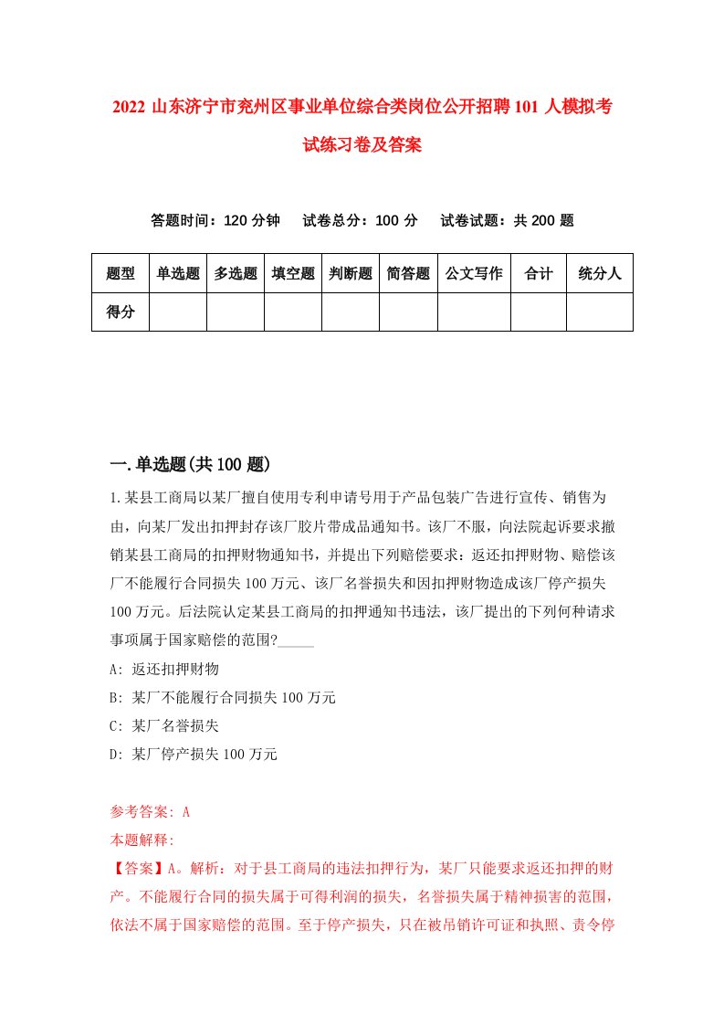 2022山东济宁市兖州区事业单位综合类岗位公开招聘101人模拟考试练习卷及答案第7期