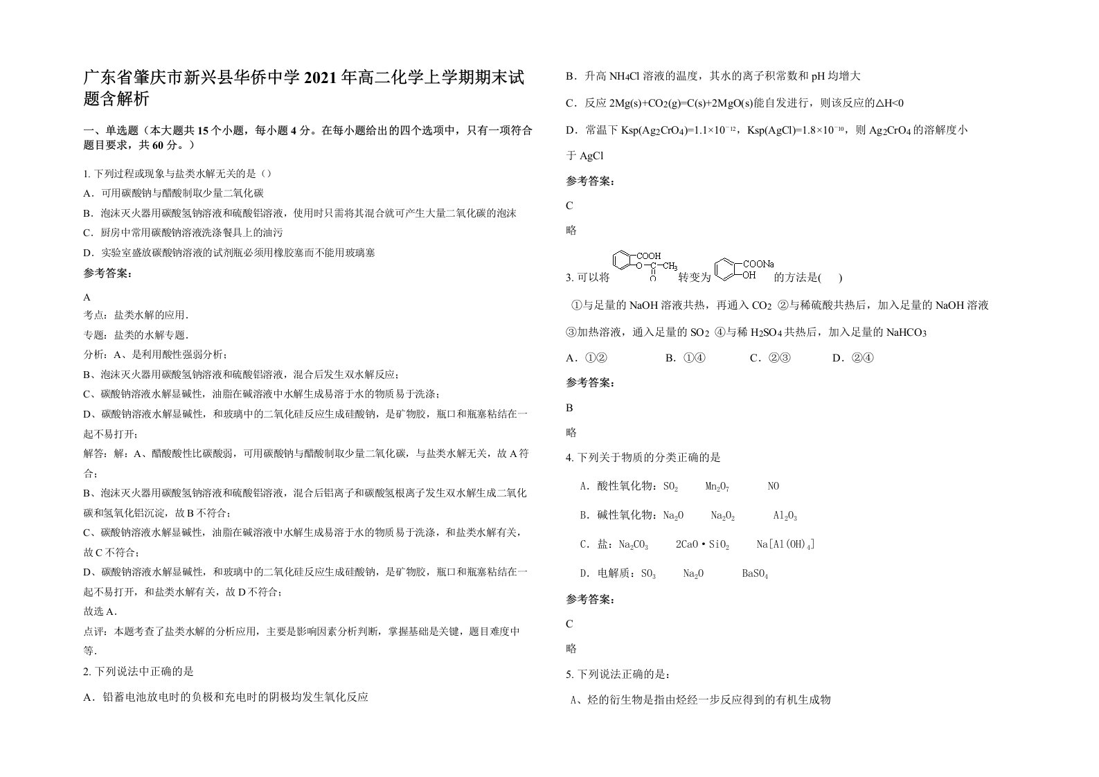 广东省肇庆市新兴县华侨中学2021年高二化学上学期期末试题含解析