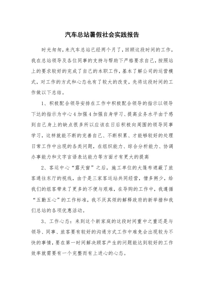 工作总结_77881_汽车总站暑假社会实践报告