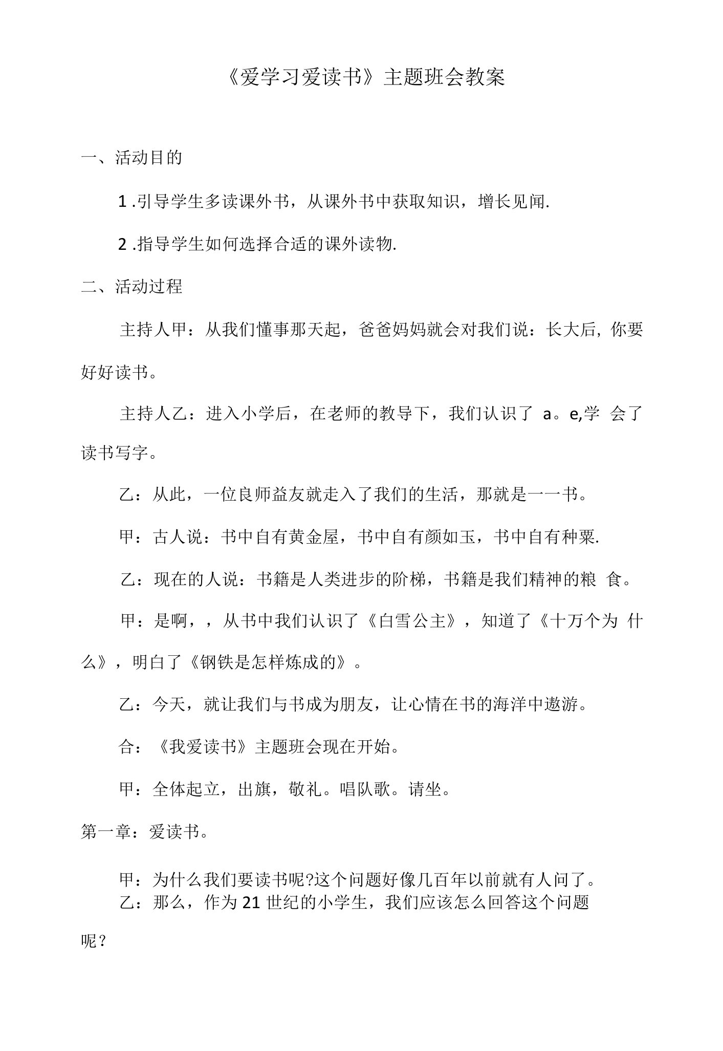 《爱学习爱读书》主题班会教案