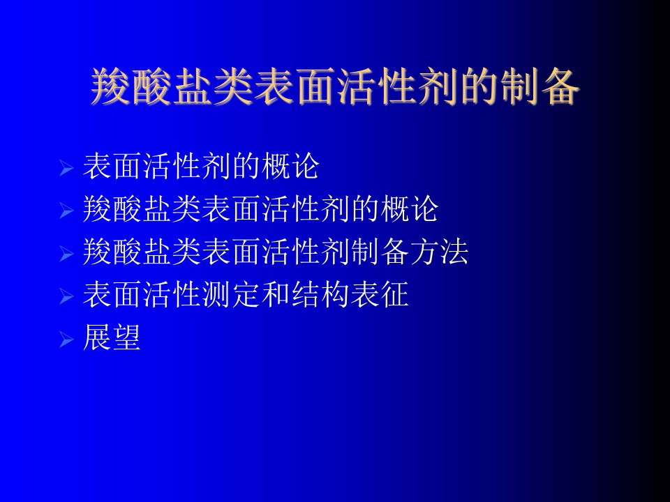 羧酸盐表面活性剂的制备