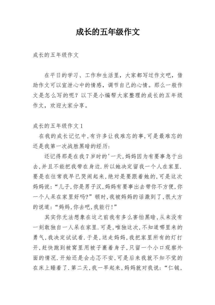 成长的五年级作文