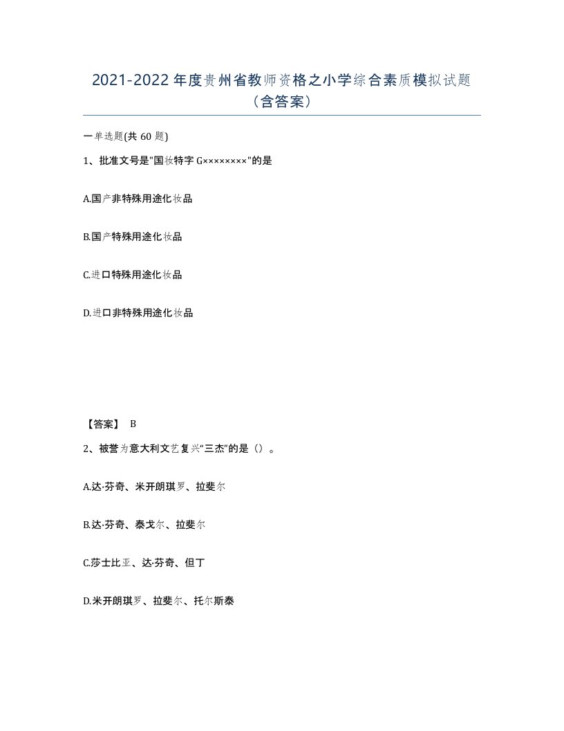 2021-2022年度贵州省教师资格之小学综合素质模拟试题含答案