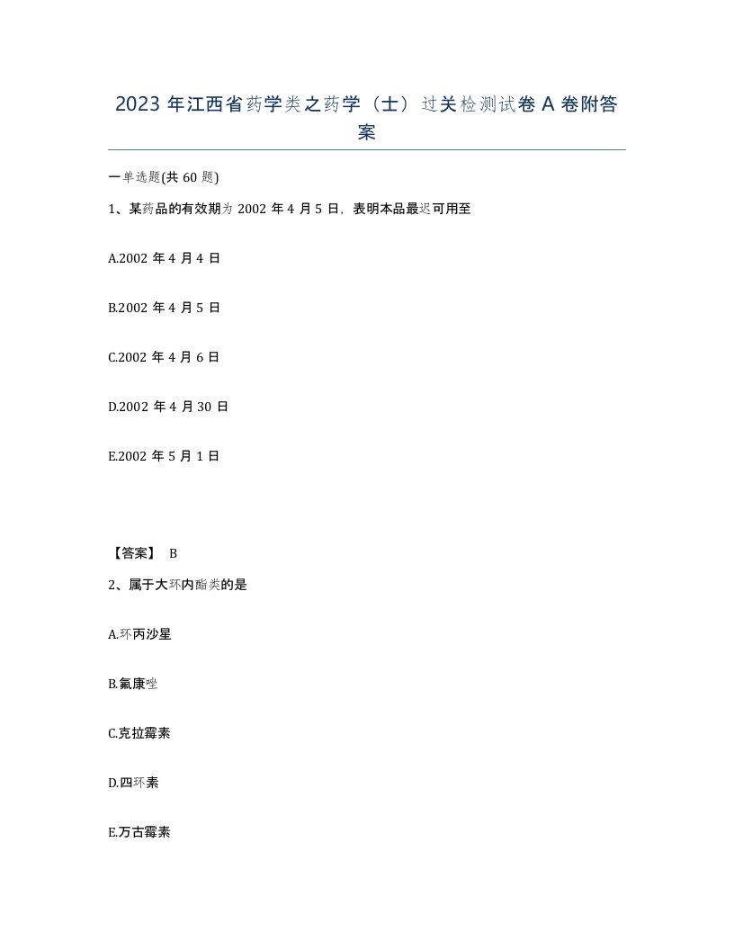 2023年江西省药学类之药学士过关检测试卷A卷附答案