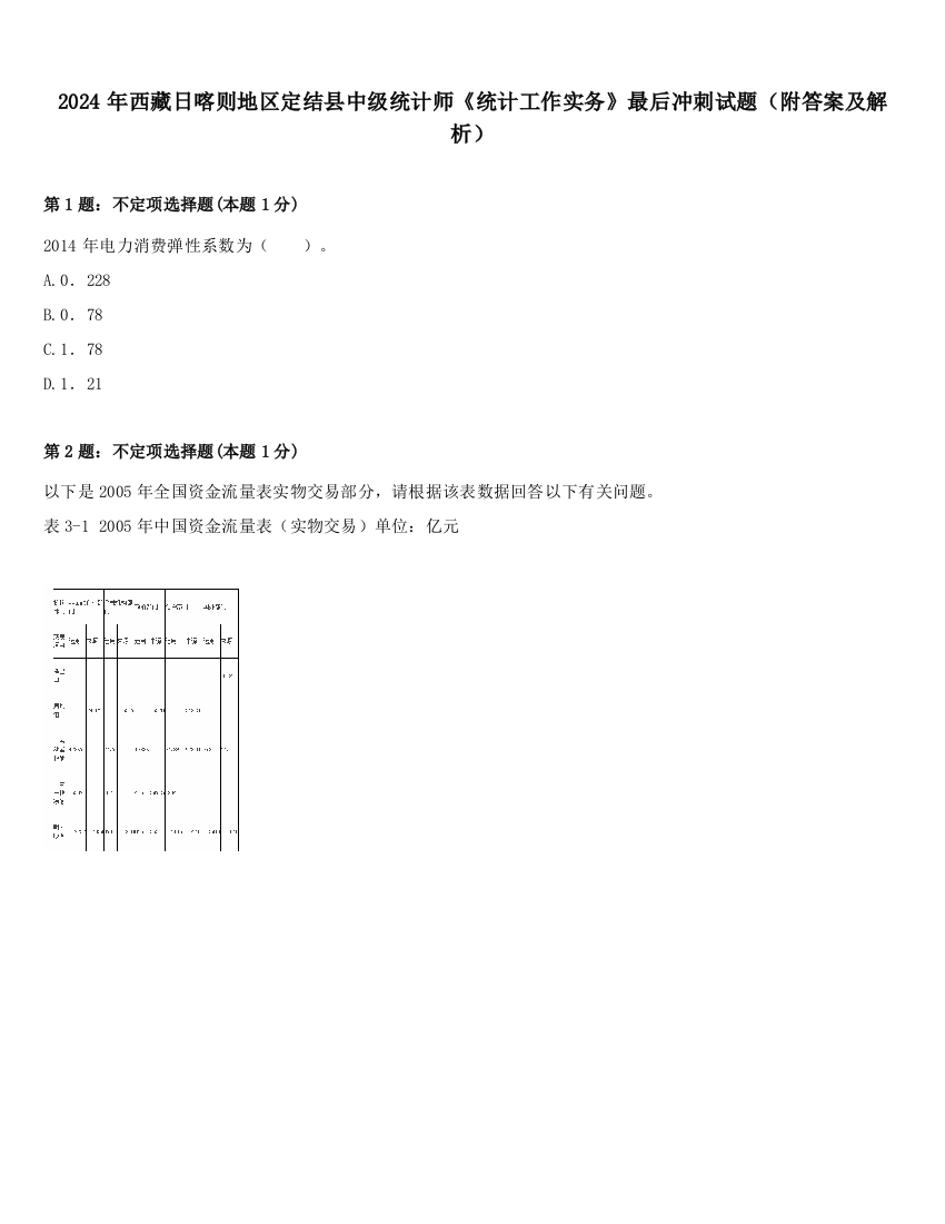 2024年西藏日喀则地区定结县中级统计师《统计工作实务》最后冲刺试题（附答案及解析）