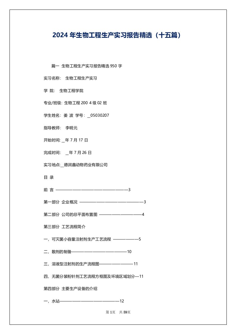 2024年生物工程生产实习报告精选（十五篇）