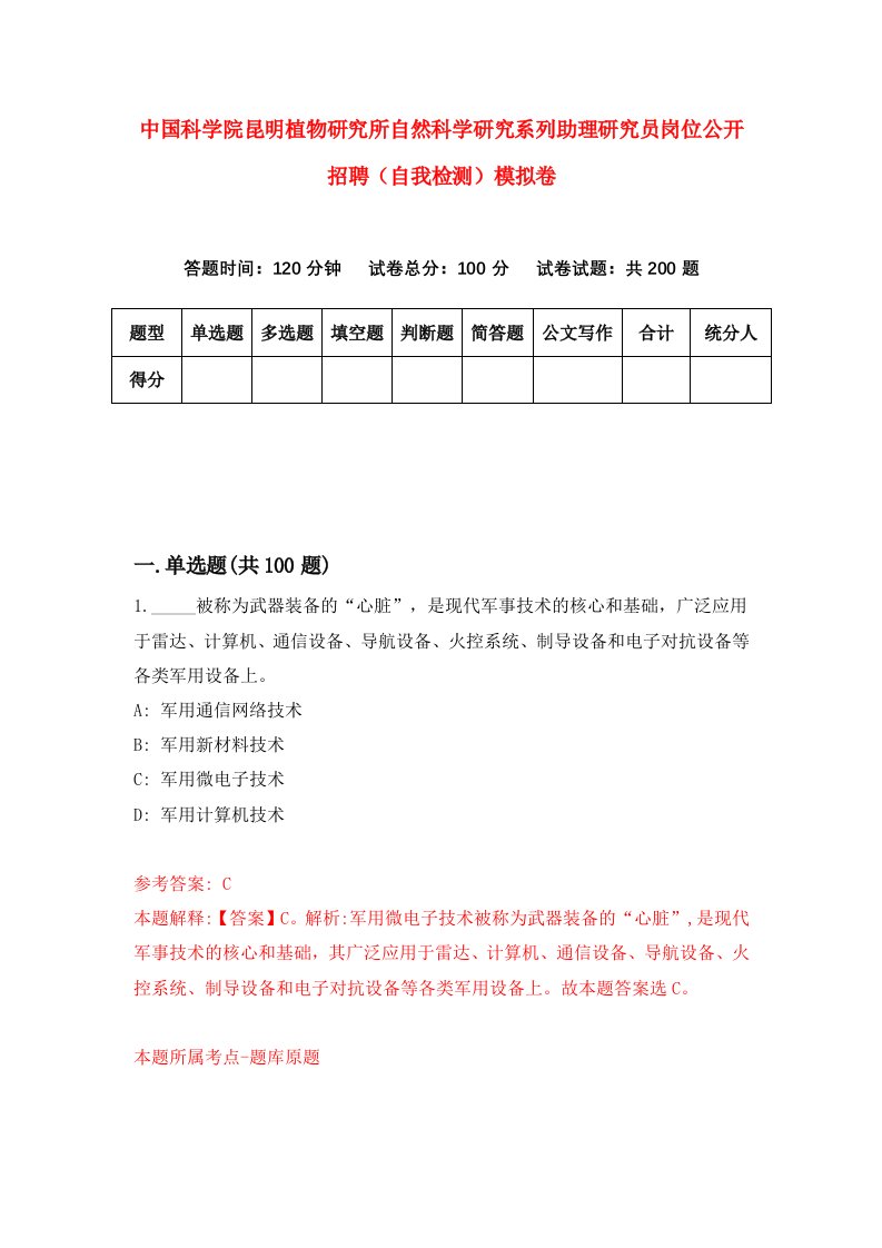 中国科学院昆明植物研究所自然科学研究系列助理研究员岗位公开招聘自我检测模拟卷6