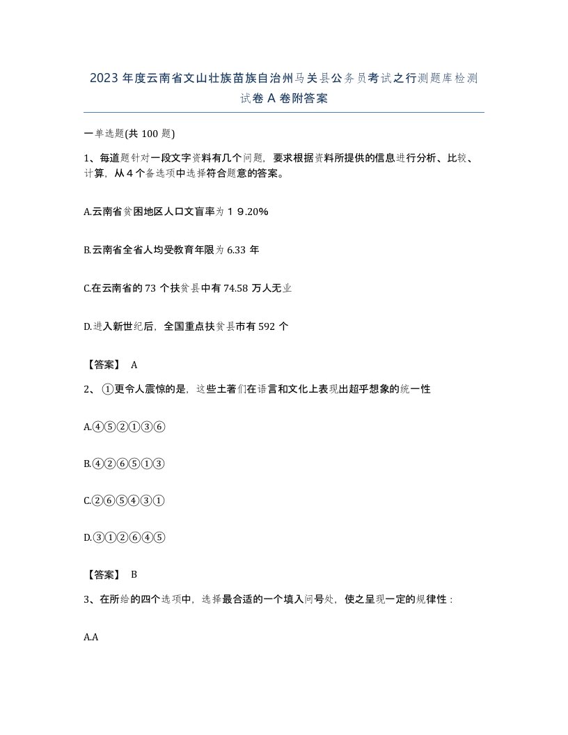 2023年度云南省文山壮族苗族自治州马关县公务员考试之行测题库检测试卷A卷附答案