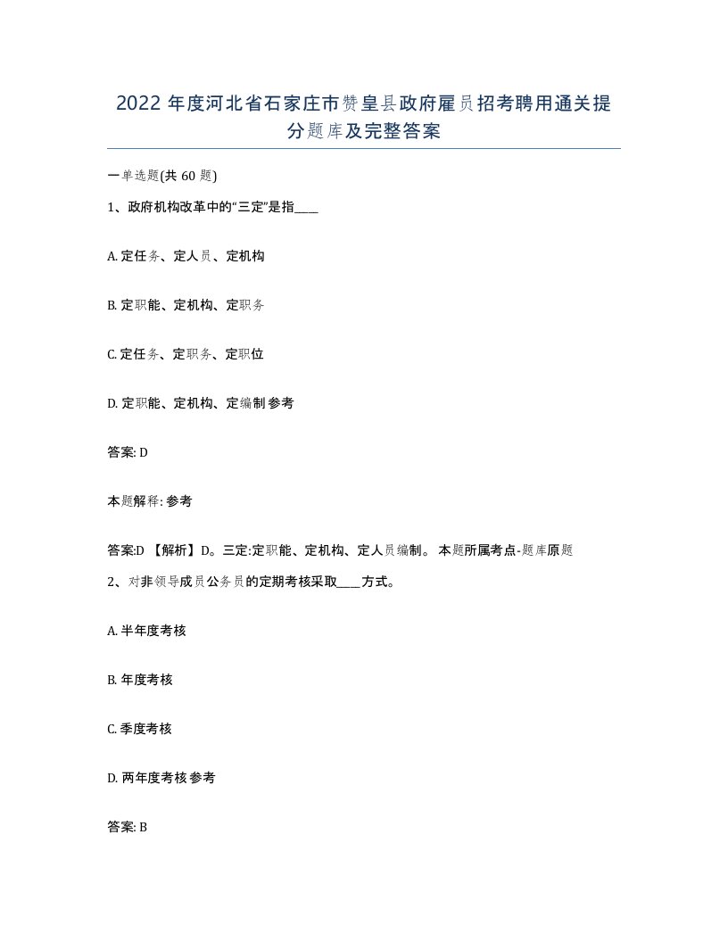 2022年度河北省石家庄市赞皇县政府雇员招考聘用通关提分题库及完整答案