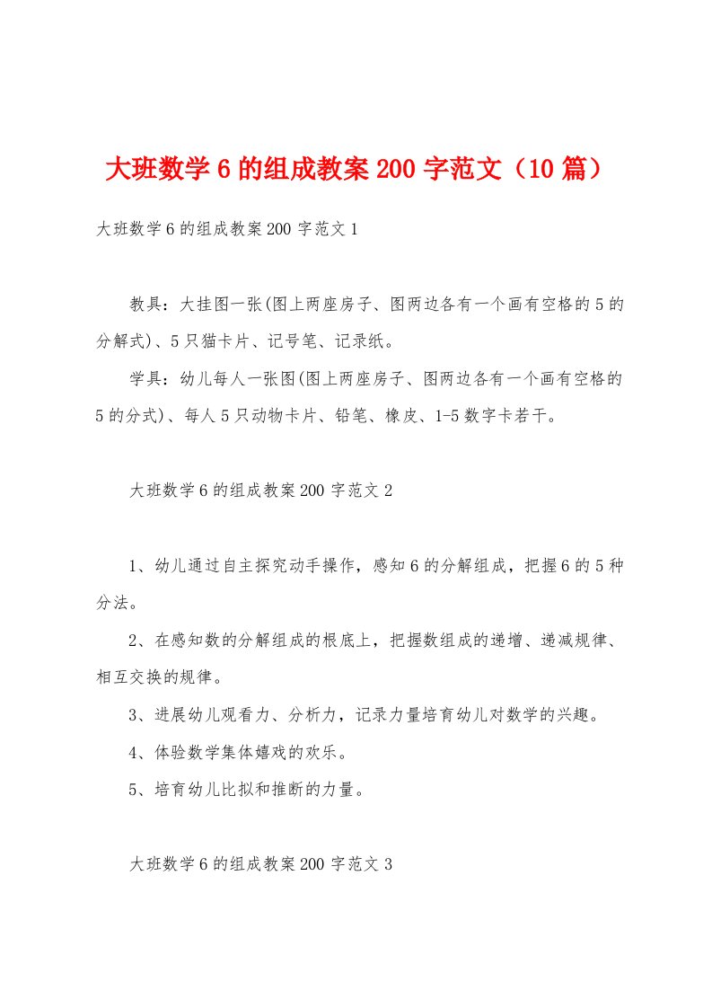 大班数学6的组成教案200字范文