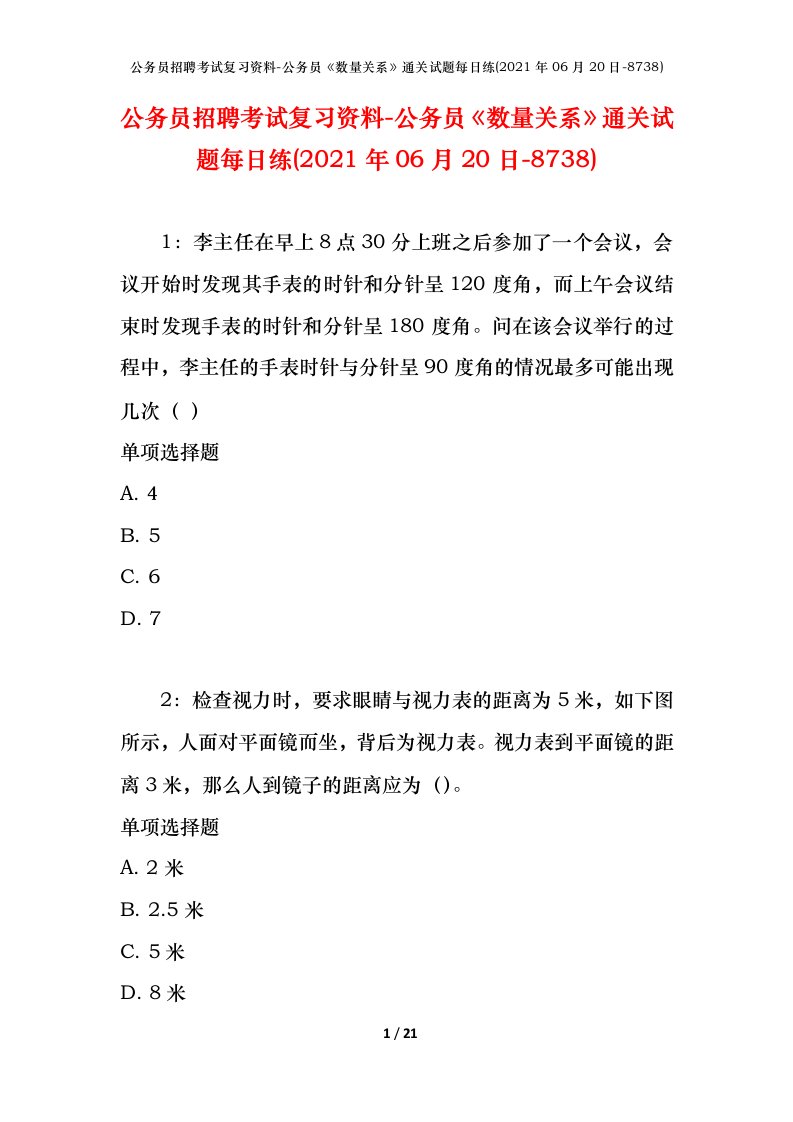 公务员招聘考试复习资料-公务员数量关系通关试题每日练2021年06月20日-8738