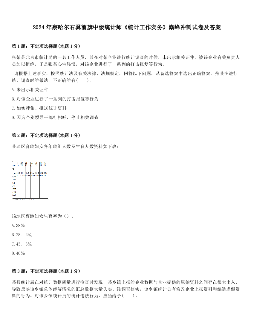 2024年察哈尔右翼前旗中级统计师《统计工作实务》巅峰冲刺试卷及答案