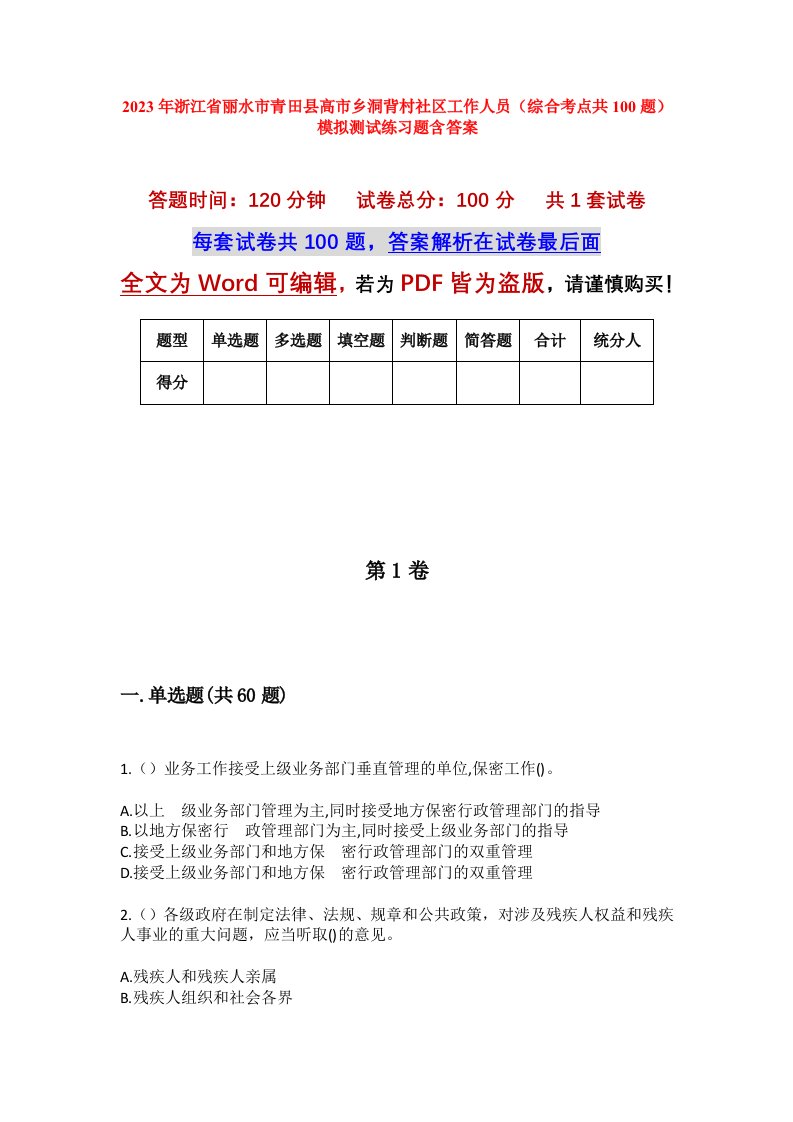 2023年浙江省丽水市青田县高市乡洞背村社区工作人员综合考点共100题模拟测试练习题含答案