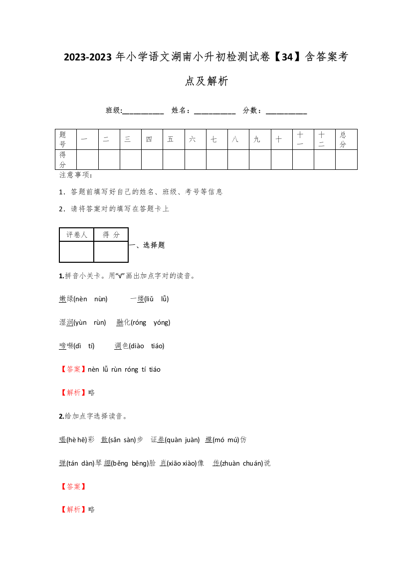 2023年小学语文湖南小升初检测试卷含答案考点及解析优质资料