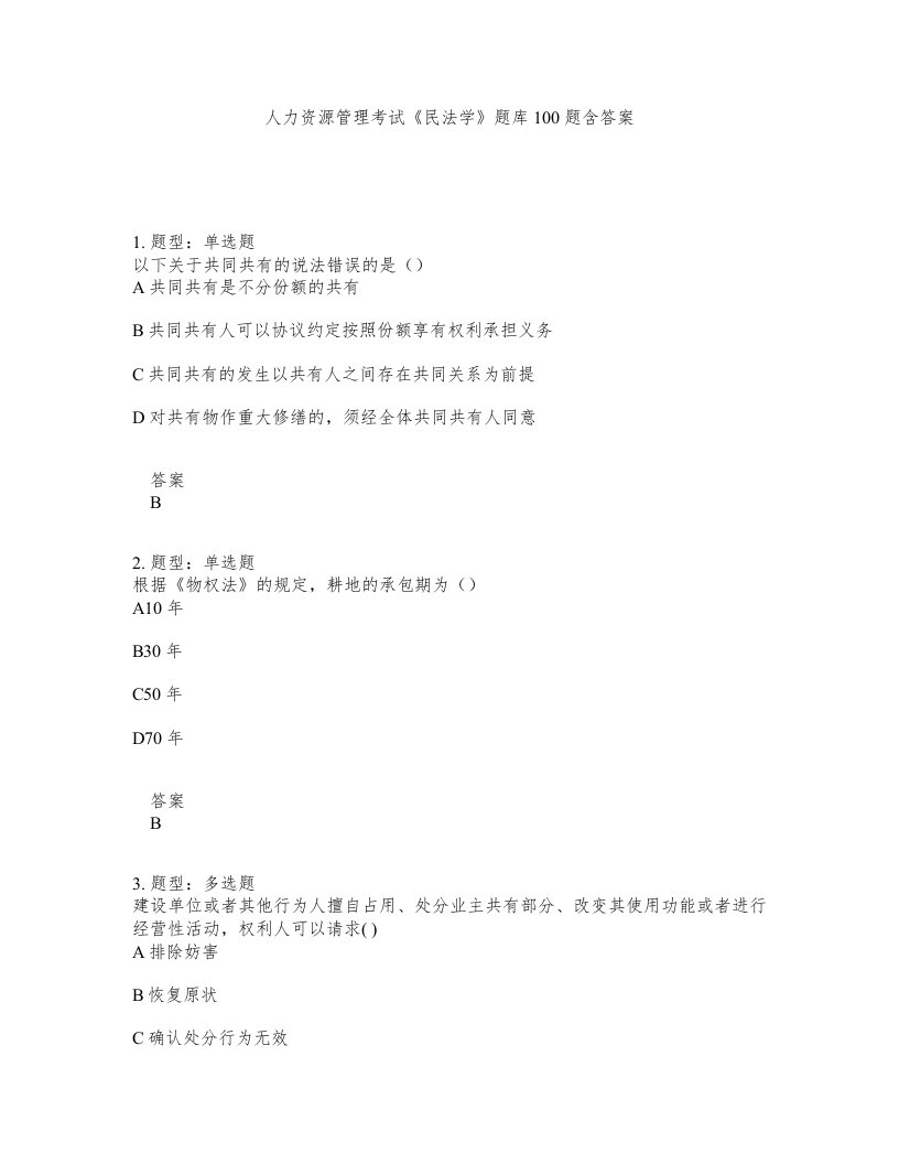 人力资源管理考试民法学题库100题含答案测考38版