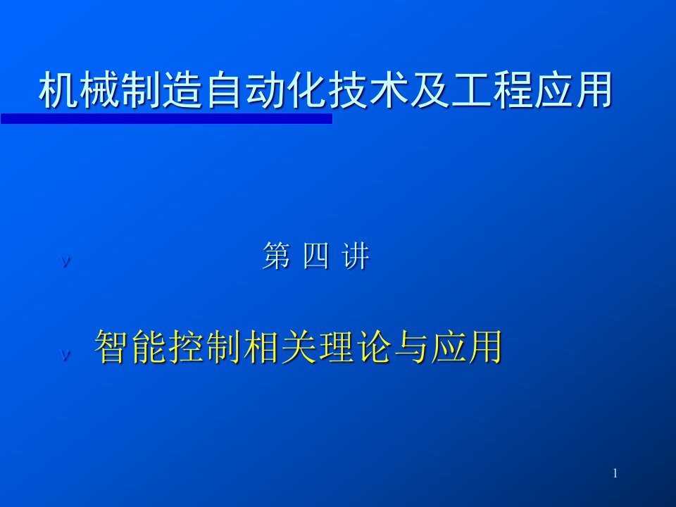 机械制造自动化技术及工程应用讲稿ppt课件