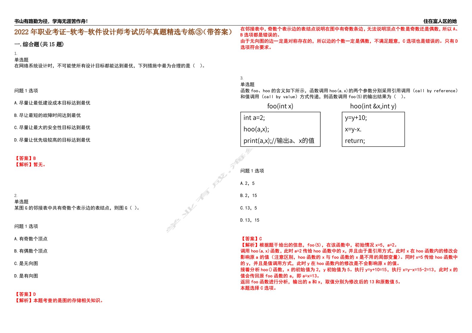 2022年职业考证-软考-软件设计师考试历年真题精选专练③（带答案）试卷号；35