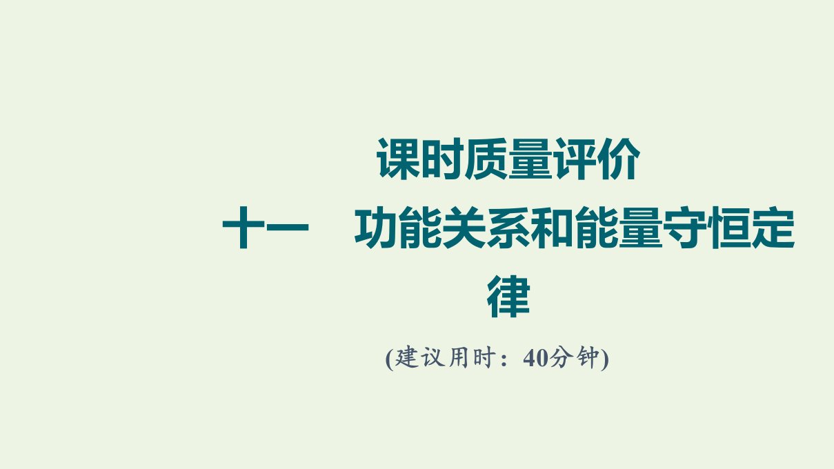 2022版新教材高考物理一轮复习课时练习11功能关系和能量守恒定律课件鲁科版