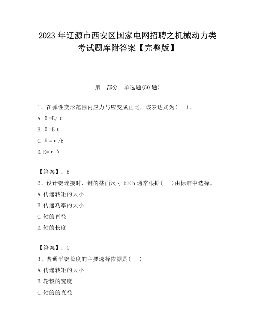 2023年辽源市西安区国家电网招聘之机械动力类考试题库附答案【完整版】