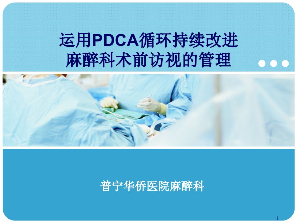 运用PDCA持续改进麻醉术前访视