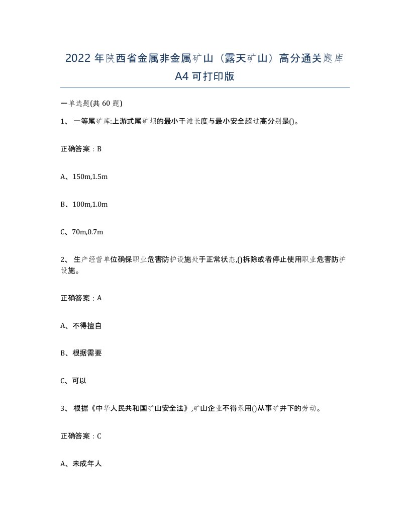 2022年陕西省金属非金属矿山露天矿山高分通关题库A4可打印版