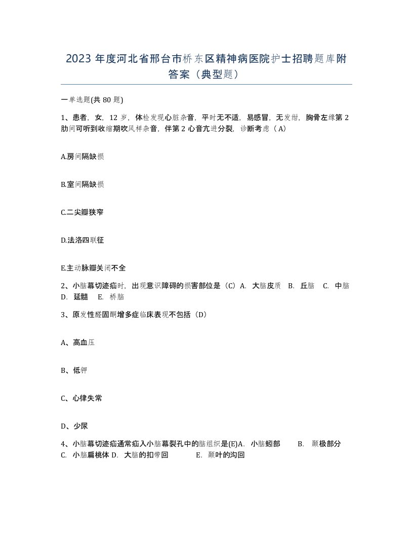 2023年度河北省邢台市桥东区精神病医院护士招聘题库附答案典型题