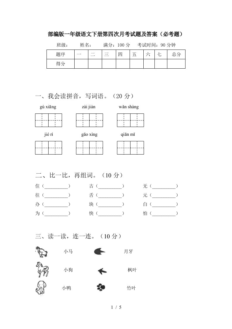 部编版一年级语文下册第四次月考试题及答案必考题