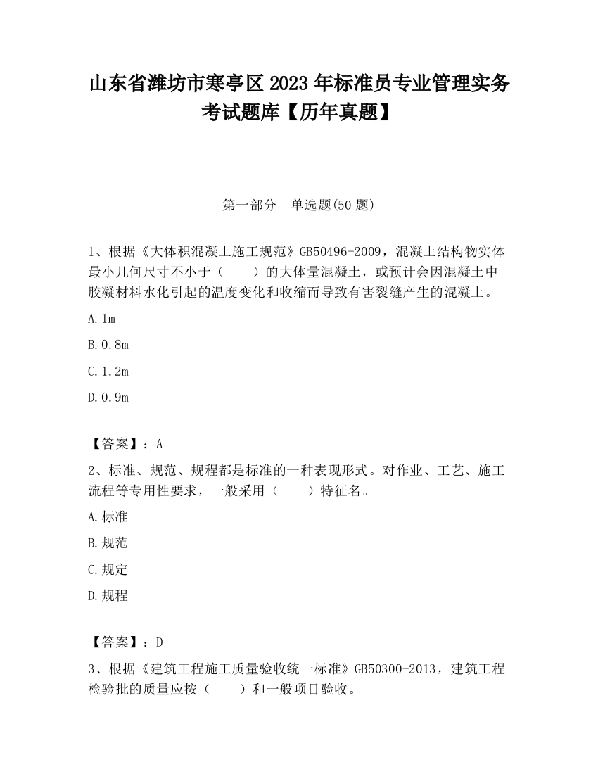 山东省潍坊市寒亭区2023年标准员专业管理实务考试题库【历年真题】