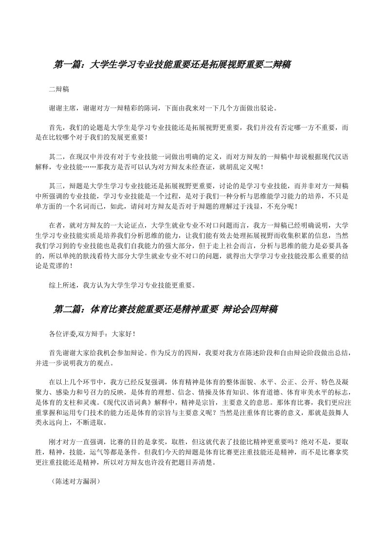 大学生学习专业技能重要还是拓展视野重要二辩稿[修改版]