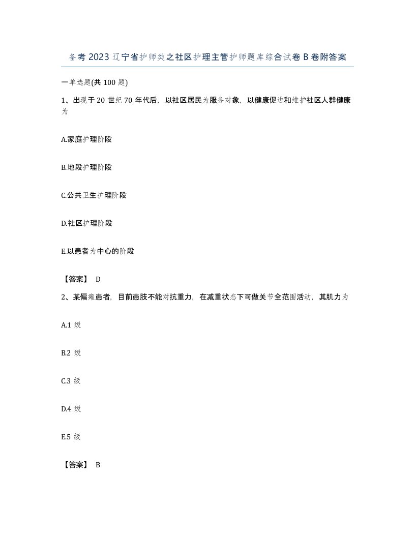 备考2023辽宁省护师类之社区护理主管护师题库综合试卷B卷附答案