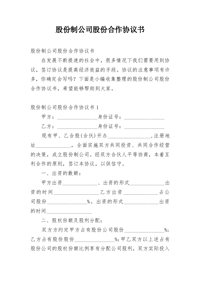 股份制公司股份合作协议书_1