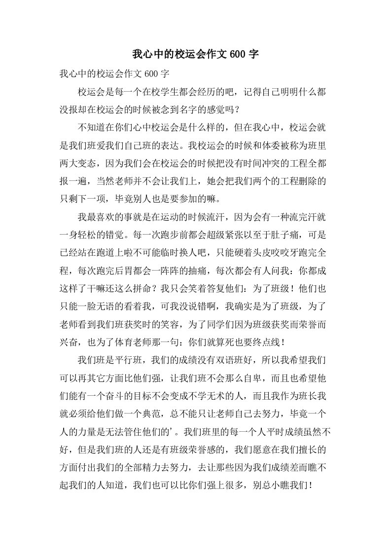 我心中的校运会作文600字