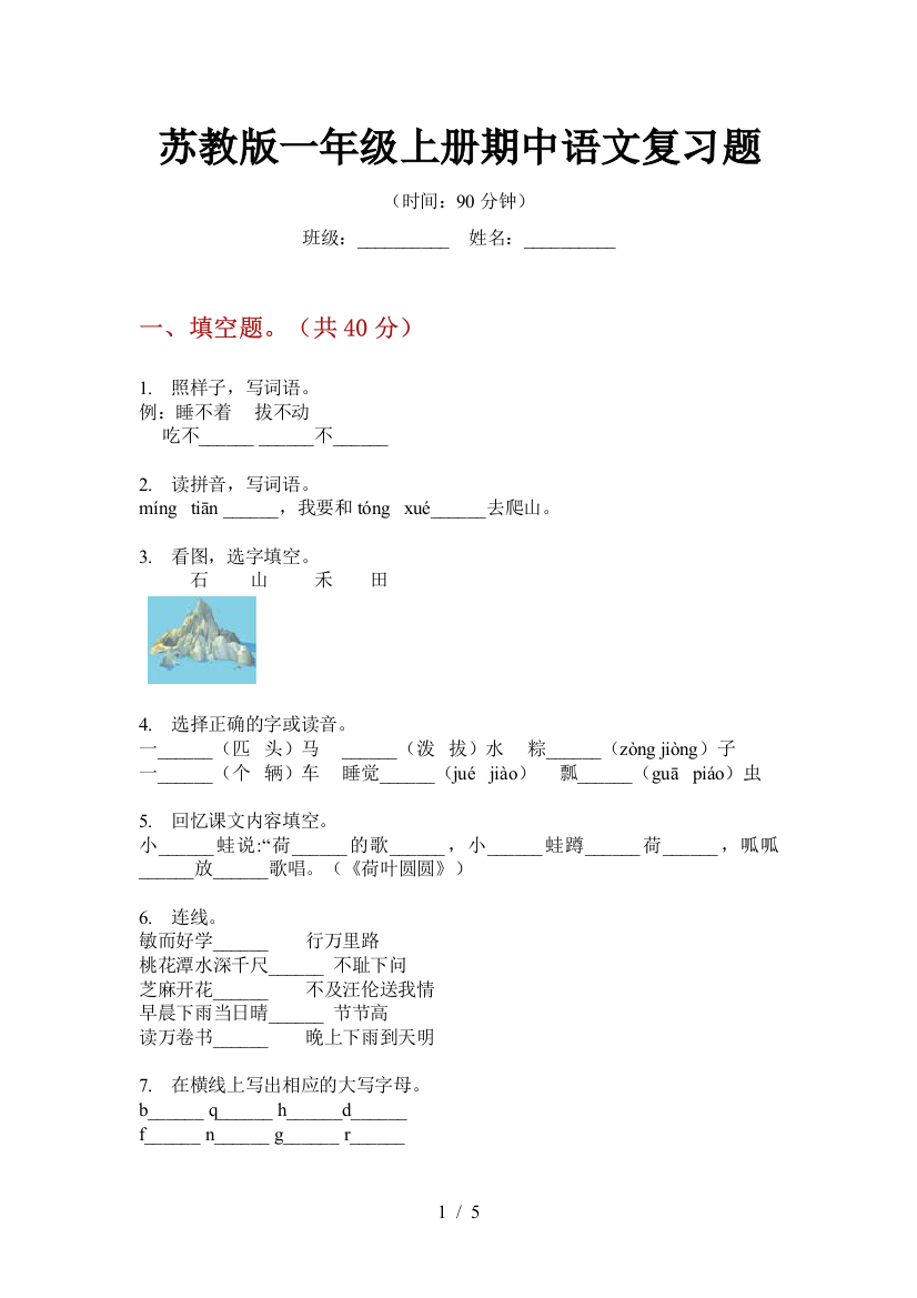 苏教版一年级上册期中语文复习题