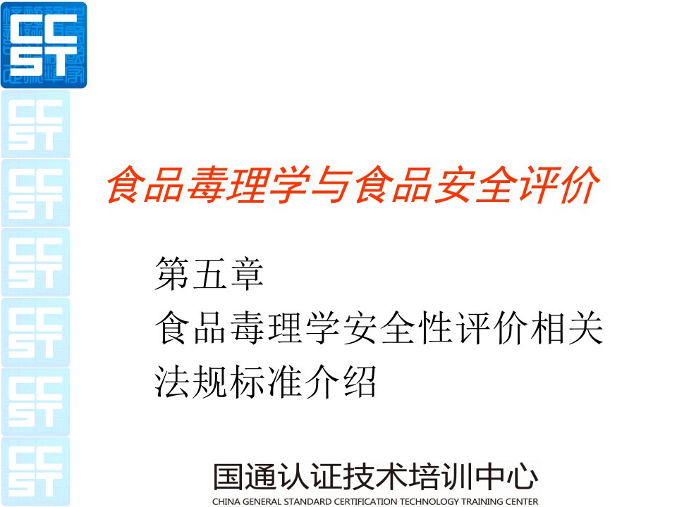 食品毒理学与食品安全评价