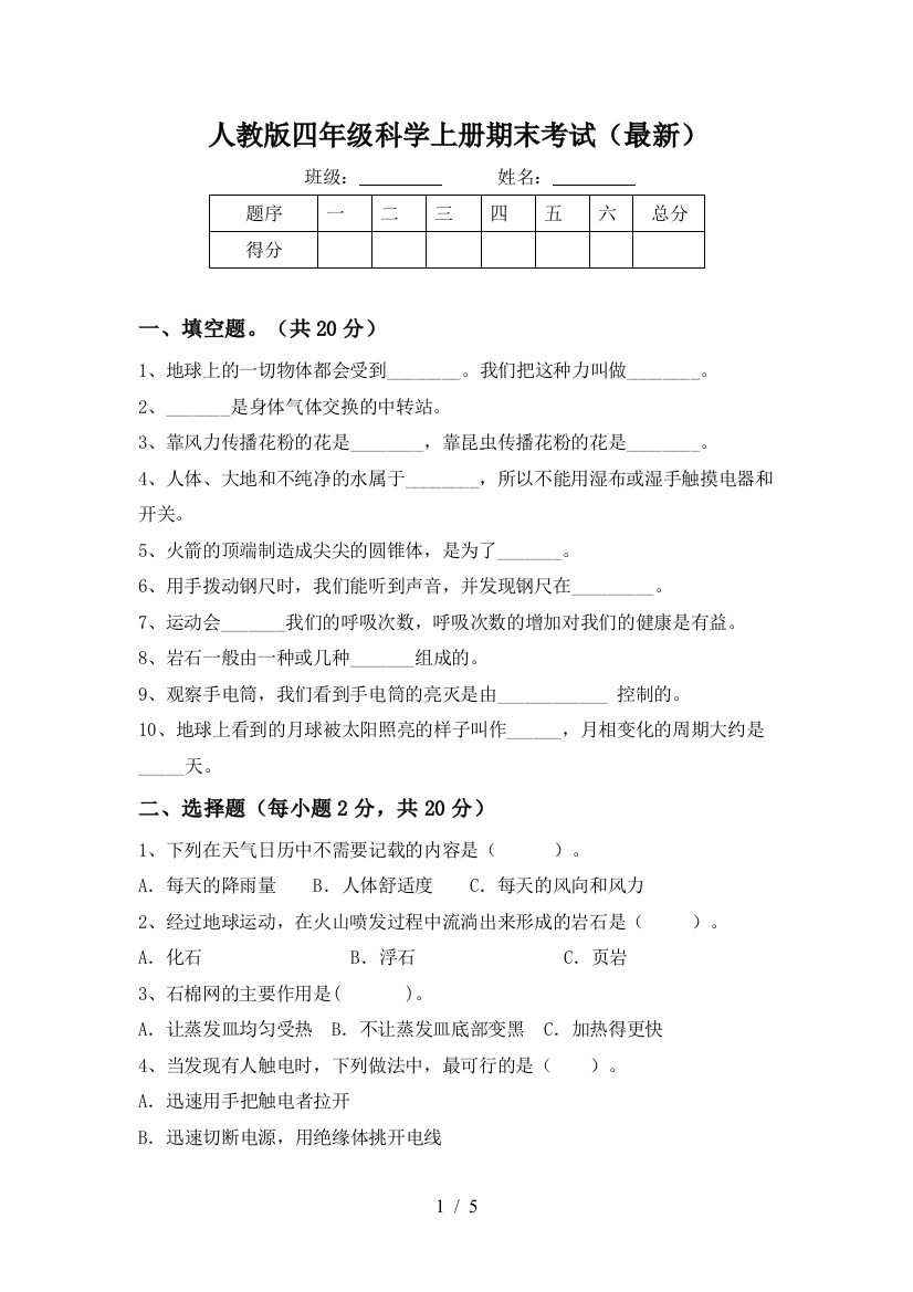 人教版四年级科学上册期末考试(最新)