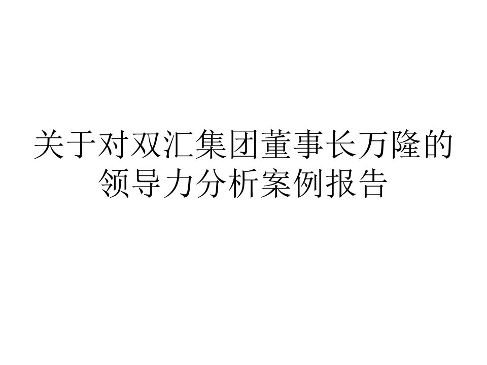 领导力分析案例报告