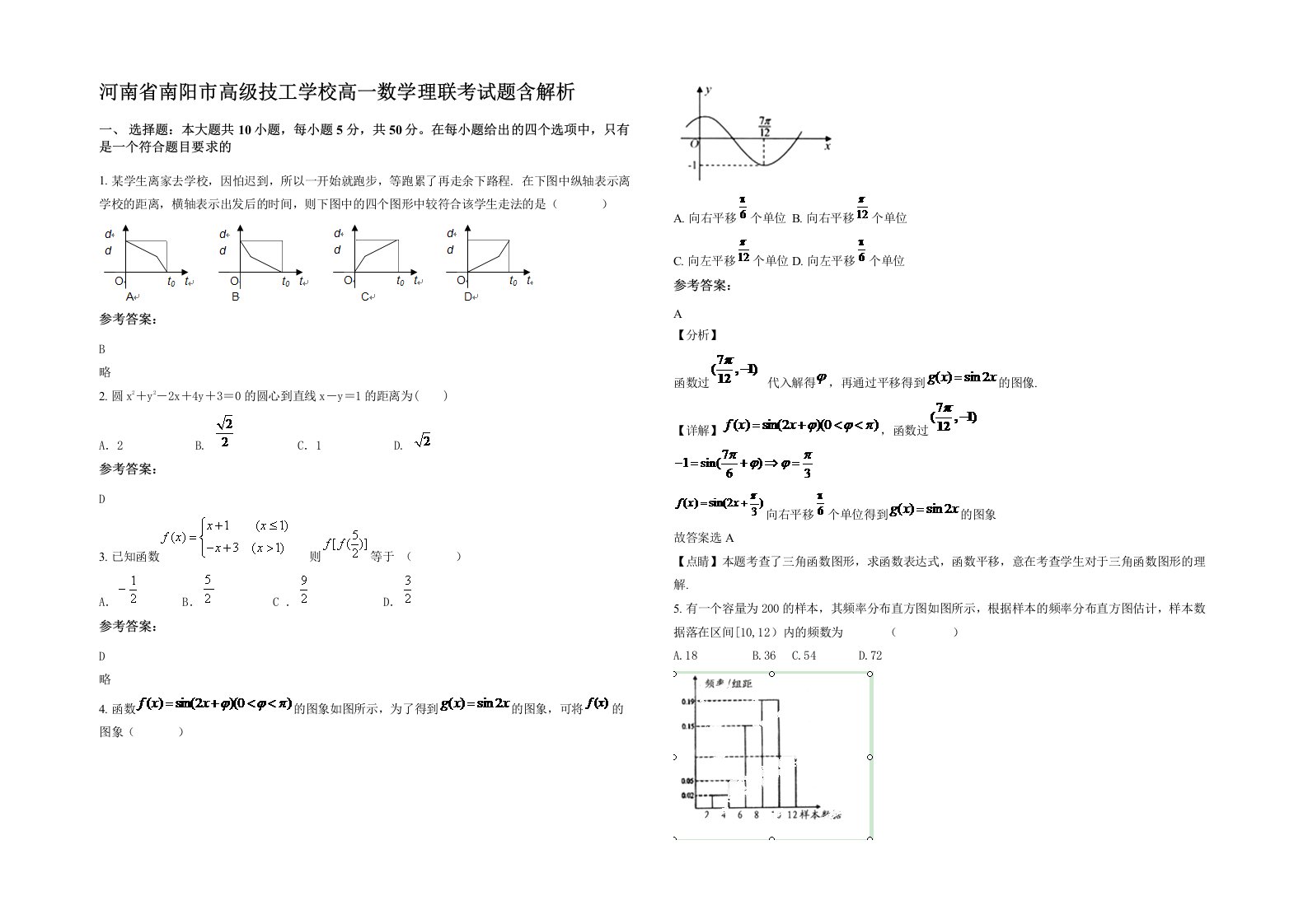 河南省南阳市高级技工学校高一数学理联考试题含解析