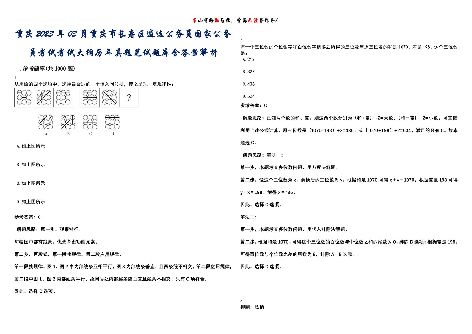 重庆2023年03月重庆市长寿区遴选公务员国家公务员考试考试大纲历年真题笔试题库含答案解析