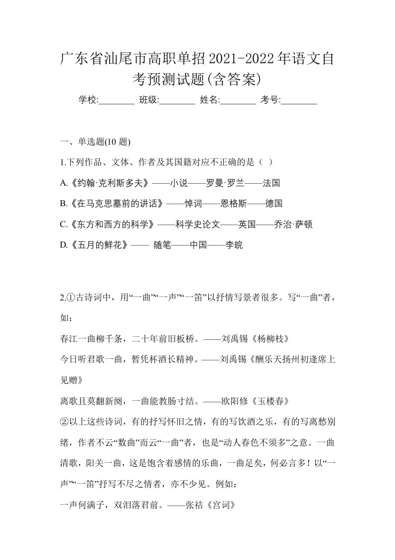 广东省汕尾市高职单招2021-2022年语文自考预测试题含答案