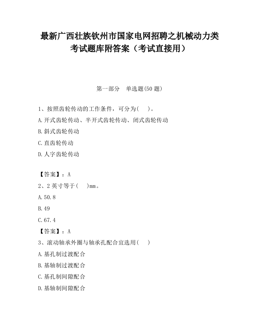 最新广西壮族钦州市国家电网招聘之机械动力类考试题库附答案（考试直接用）