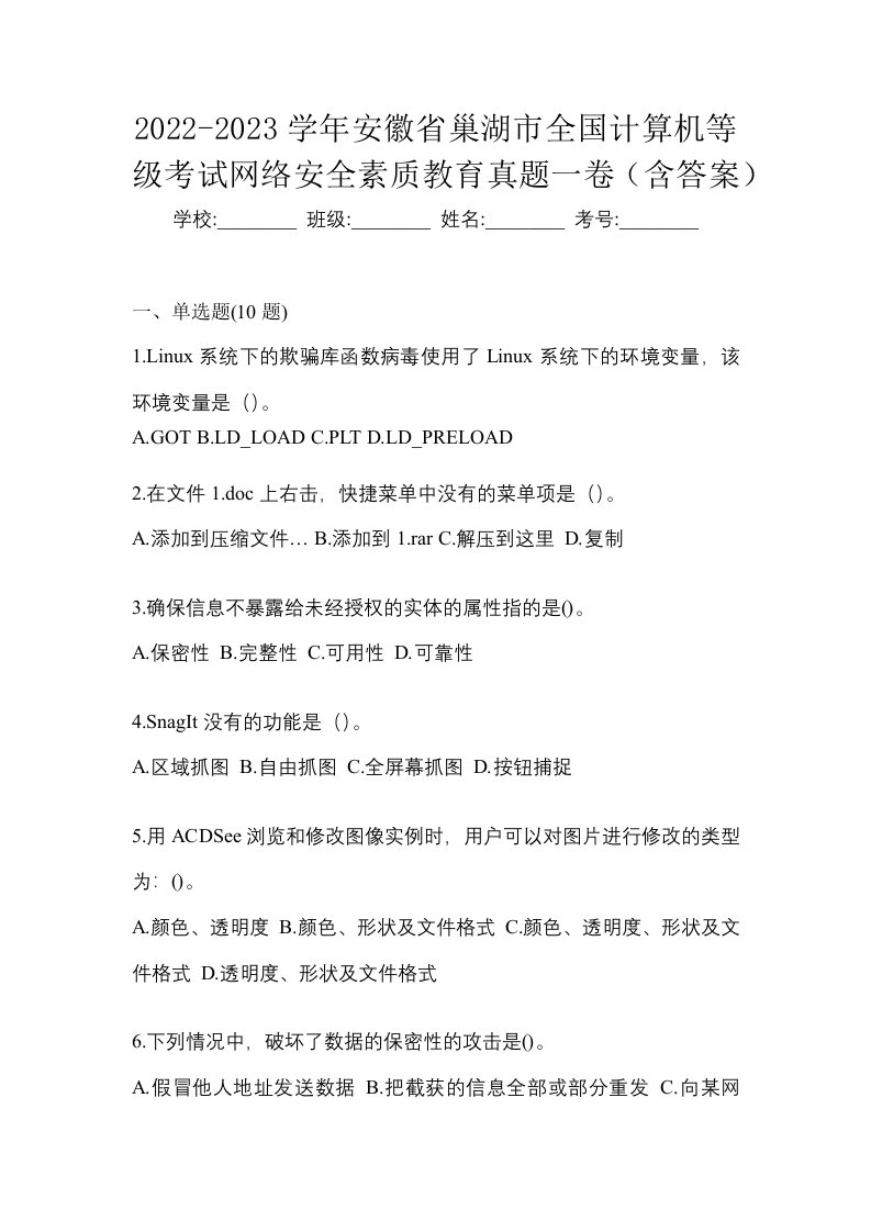 2022-2023学年安徽省巢湖市全国计算机等级考试网络安全素质教育真题一卷含答案