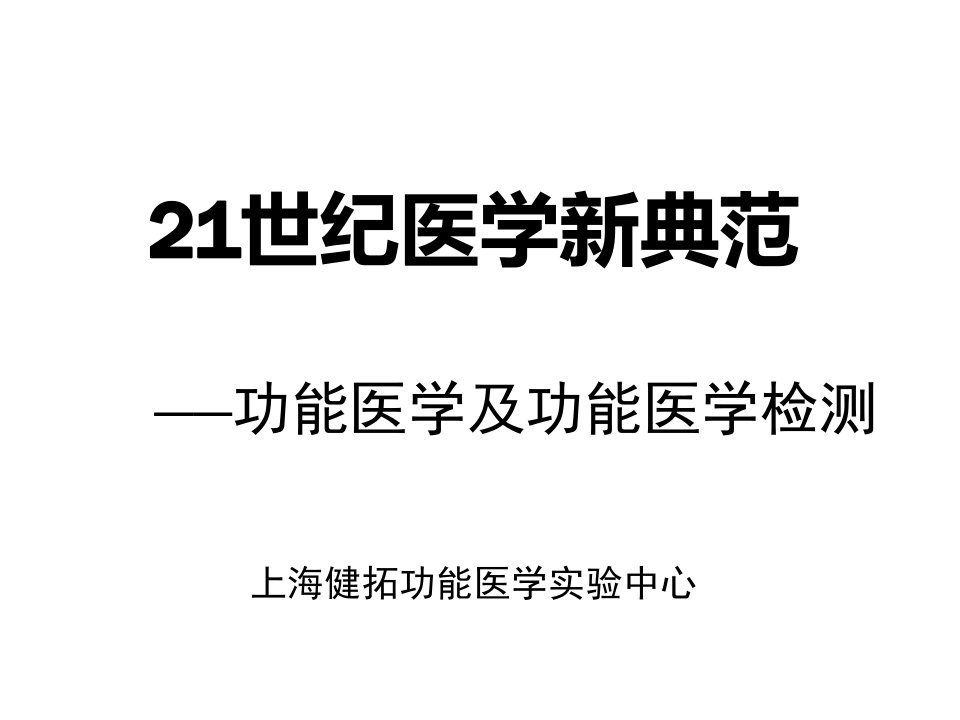 功能医学概论(医生版)课件