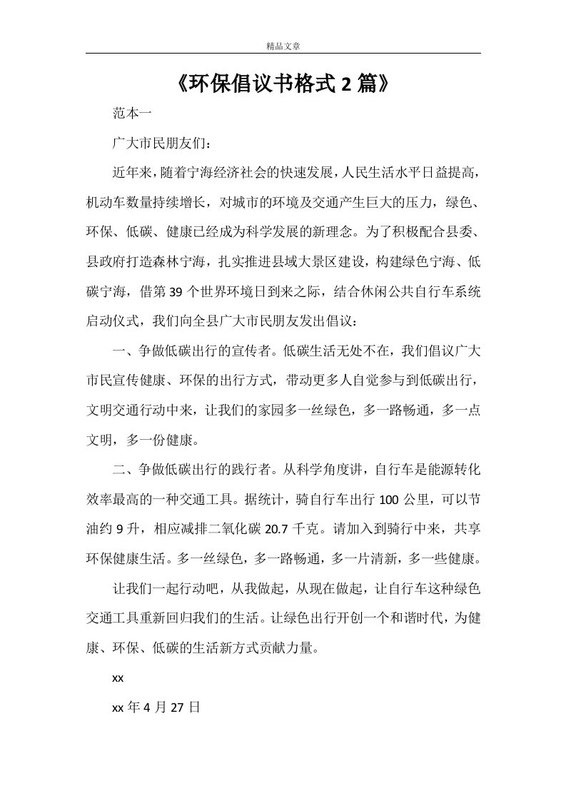 《环保倡议书格式2篇》