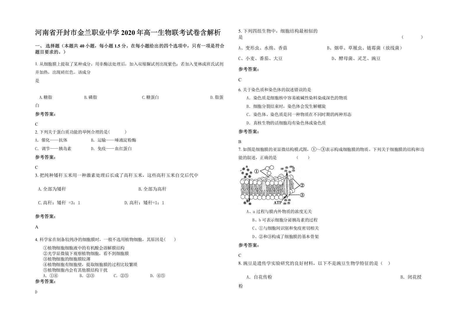 河南省开封市金兰职业中学2020年高一生物联考试卷含解析