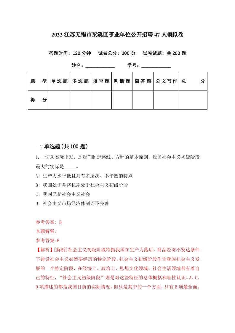 2022江苏无锡市梁溪区事业单位公开招聘47人模拟卷第88期