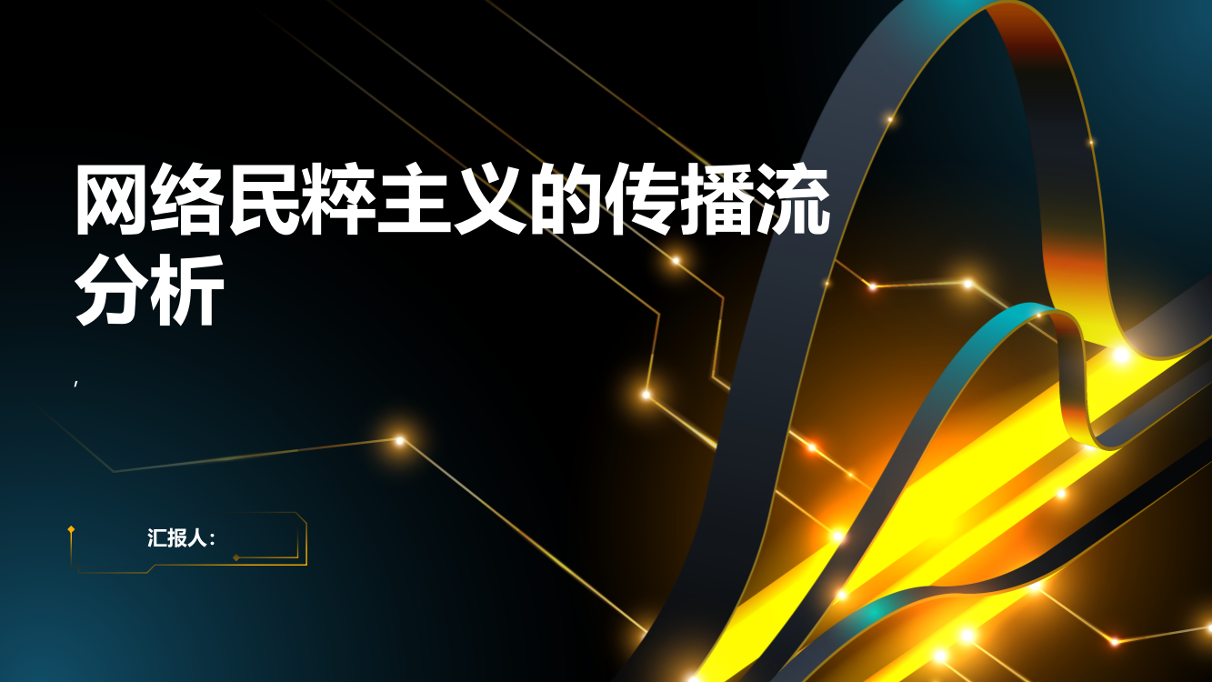 从传播流视角浅析当下的网络民粹主义