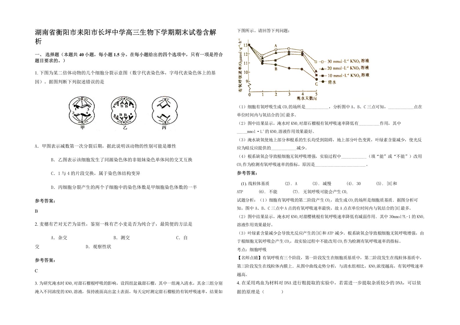 湖南省衡阳市耒阳市长坪中学高三生物下学期期末试卷含解析