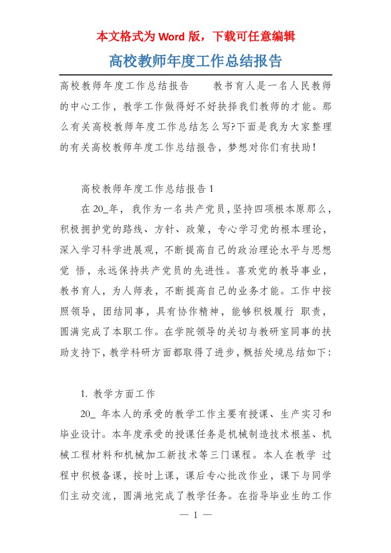 高校教师年度工作总结报告