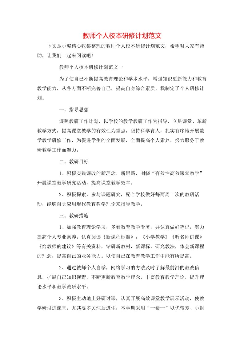 教师个人校本研修计划范文