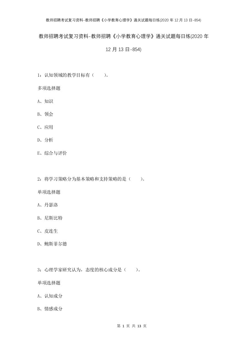 教师招聘考试复习资料-教师招聘小学教育心理学通关试题每日练2020年12月13日-854